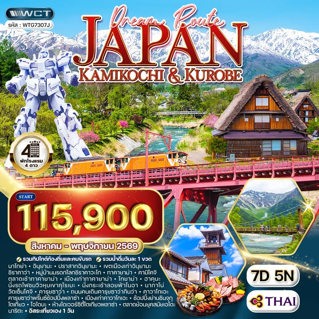 ทัวร์ญี่ปุ่น คามิโกจิ - ชมวิวหุบเขาคุโรเบะ 7 วัน (TG) AUG - NOV 2026