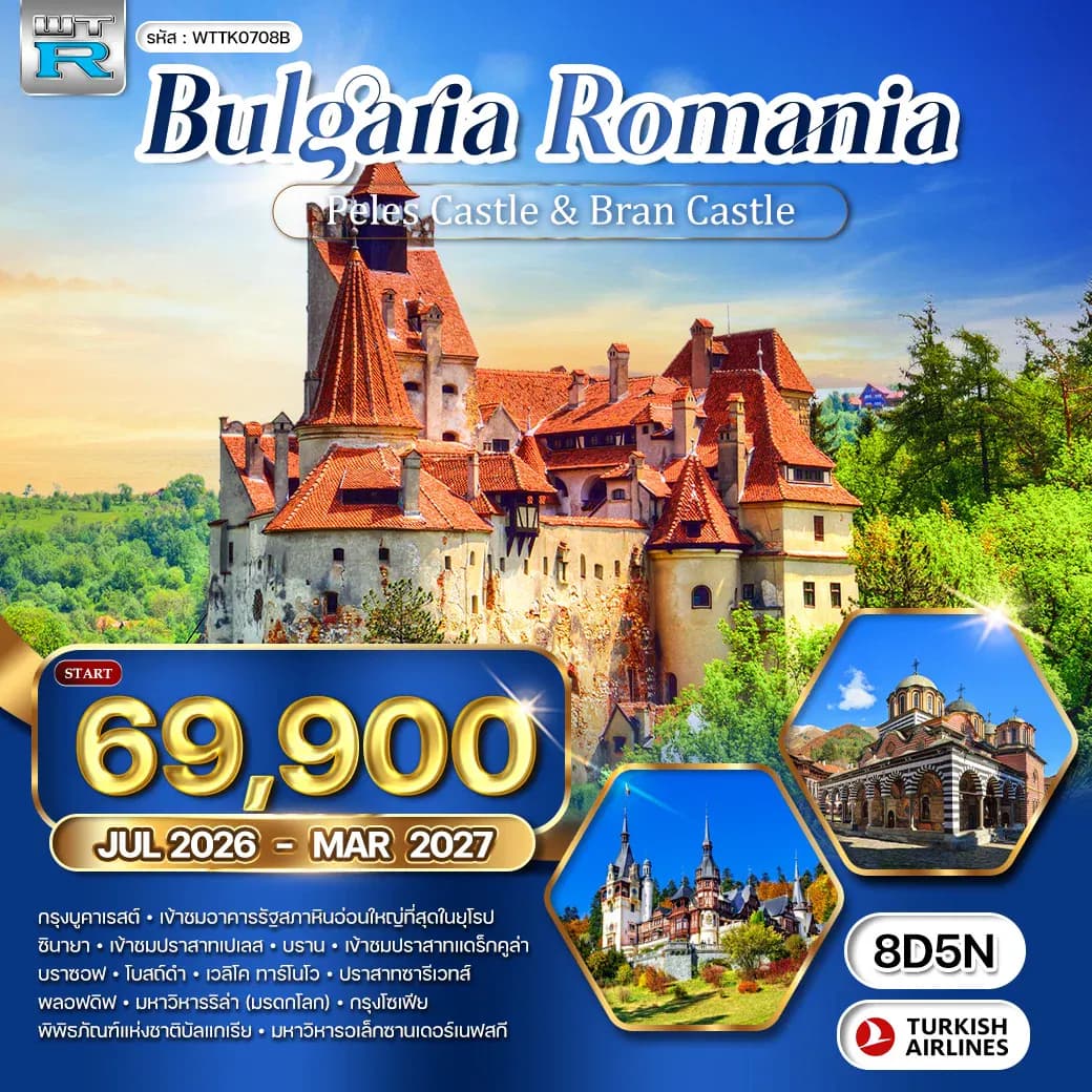 ทัวร์บัลแกเรีย-โรมาเนีย 8 วัน 5 คืน (TK) JUL 26 - MAR 27