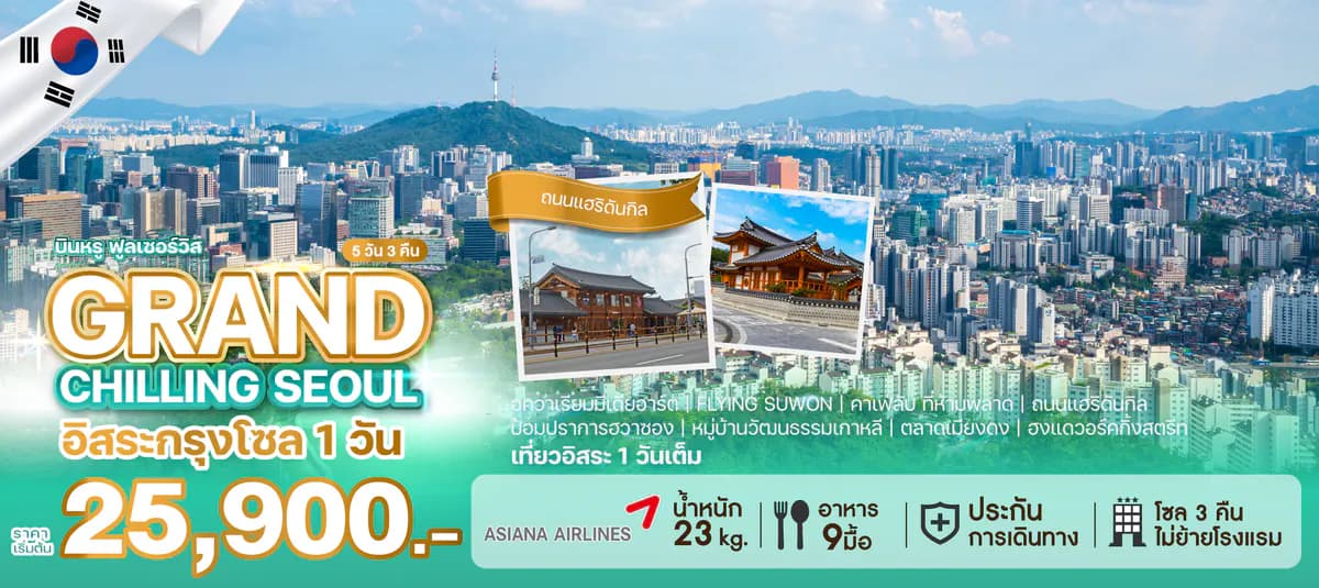 ทัวร์เกาหลี GRAND CHILLING SEOUL