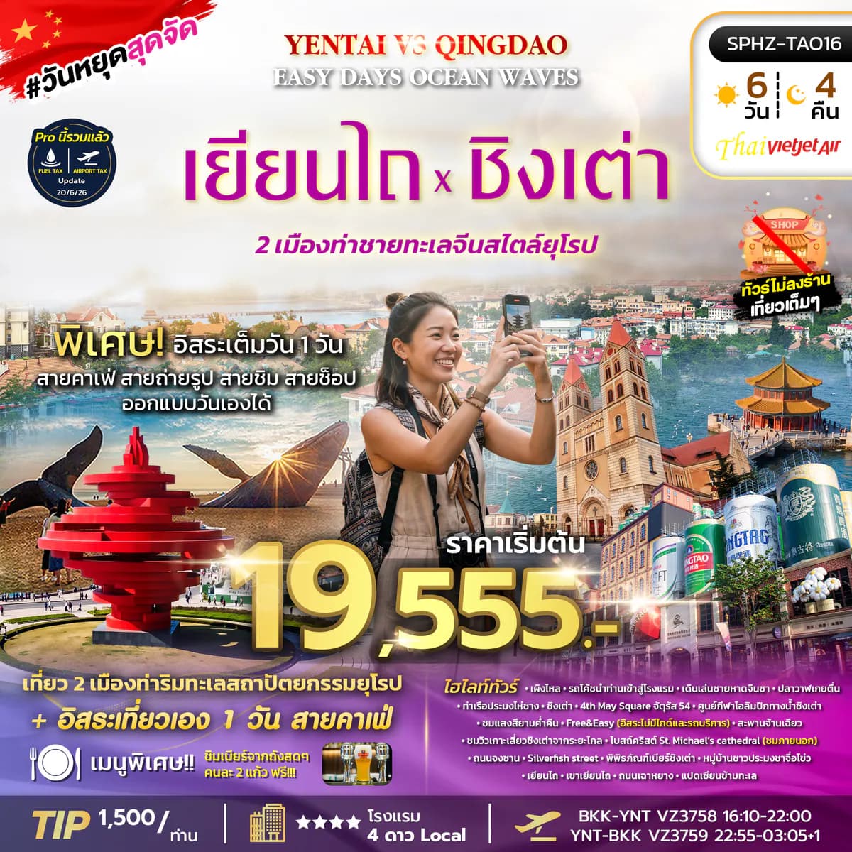 SPHZ-TAO16 EASY DAYS OCEAN WAVES YENTAI QINGDAO 6D4N (VZ) AUG 26 - JUL 27 ทัวร์ไม่ลงร้าน