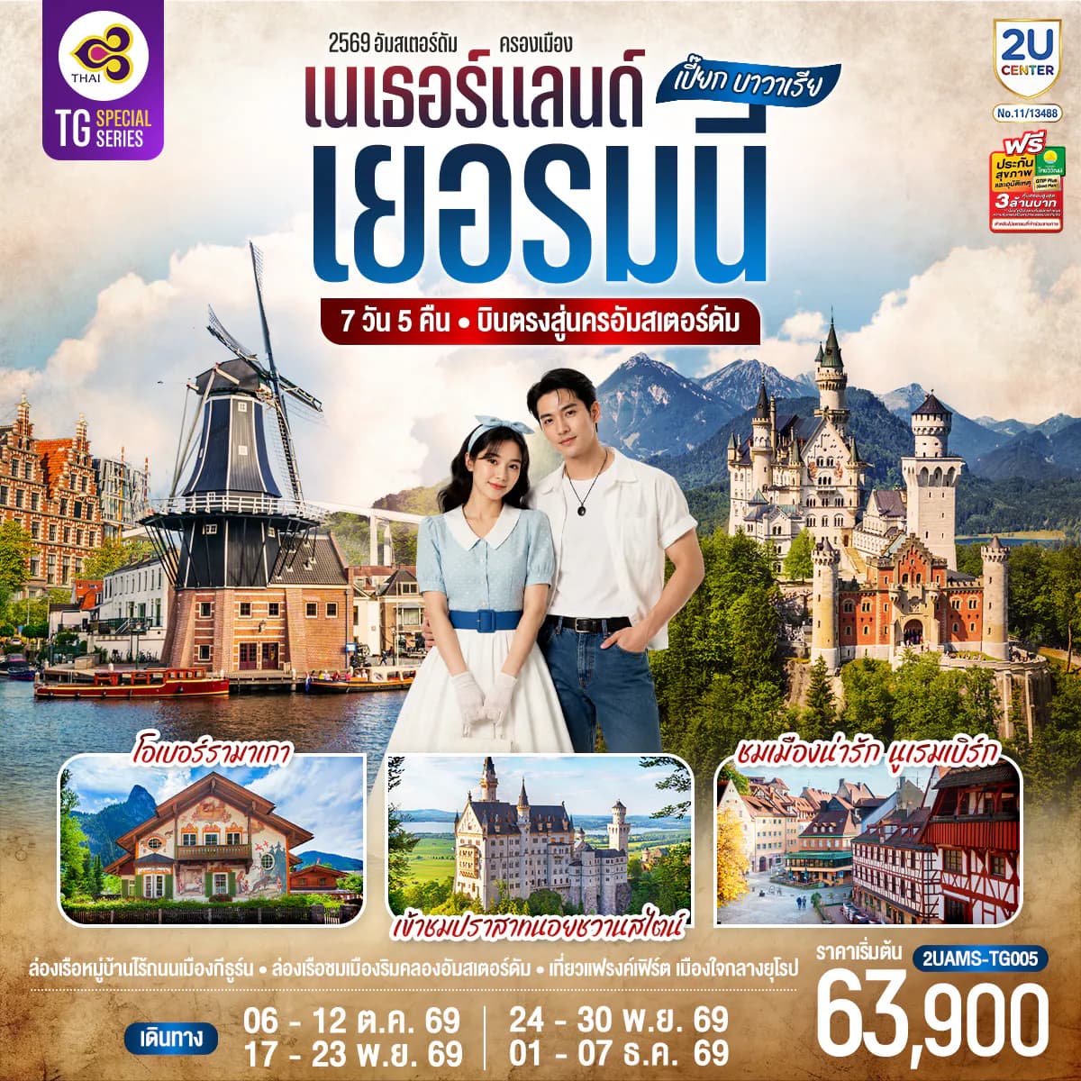 เปี๊ยก บาวาเรีย เนเธอร์แลนด์ เยอรมนี 7 วัน 5 คืน โดยสายการบินไทย (TG) บินตรงสู่นครอัมสเตอร์ดัม
