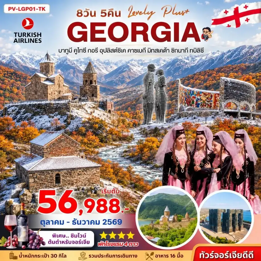 ทัวร์จอร์เจีย LOVELY GEORGIA PLUS 8D 5N