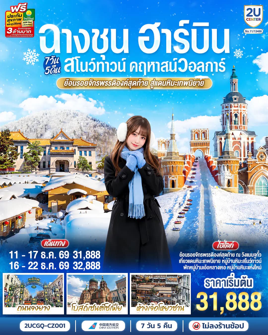 ฉางชุน ฮาร์บิน สโนว์ทาวน์ คฤหาสน์วอลการ์ ย้อนรอยจักรพรรดิองค์สุดท้าย สู่แดนหิมะเทพนิยาย 7 วัน 5 คืน โดย สายการบิน ไชน่า เซาเทิร์น (CZ)