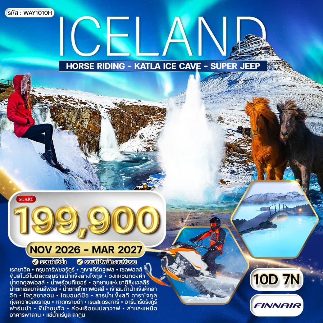 ทัวร์ไอซ์แลนด์ ล่าแสงเหนือ - ล่องเรือชมวาฬ 10 วัน 7 คืน (AY) MAY - OCT 26