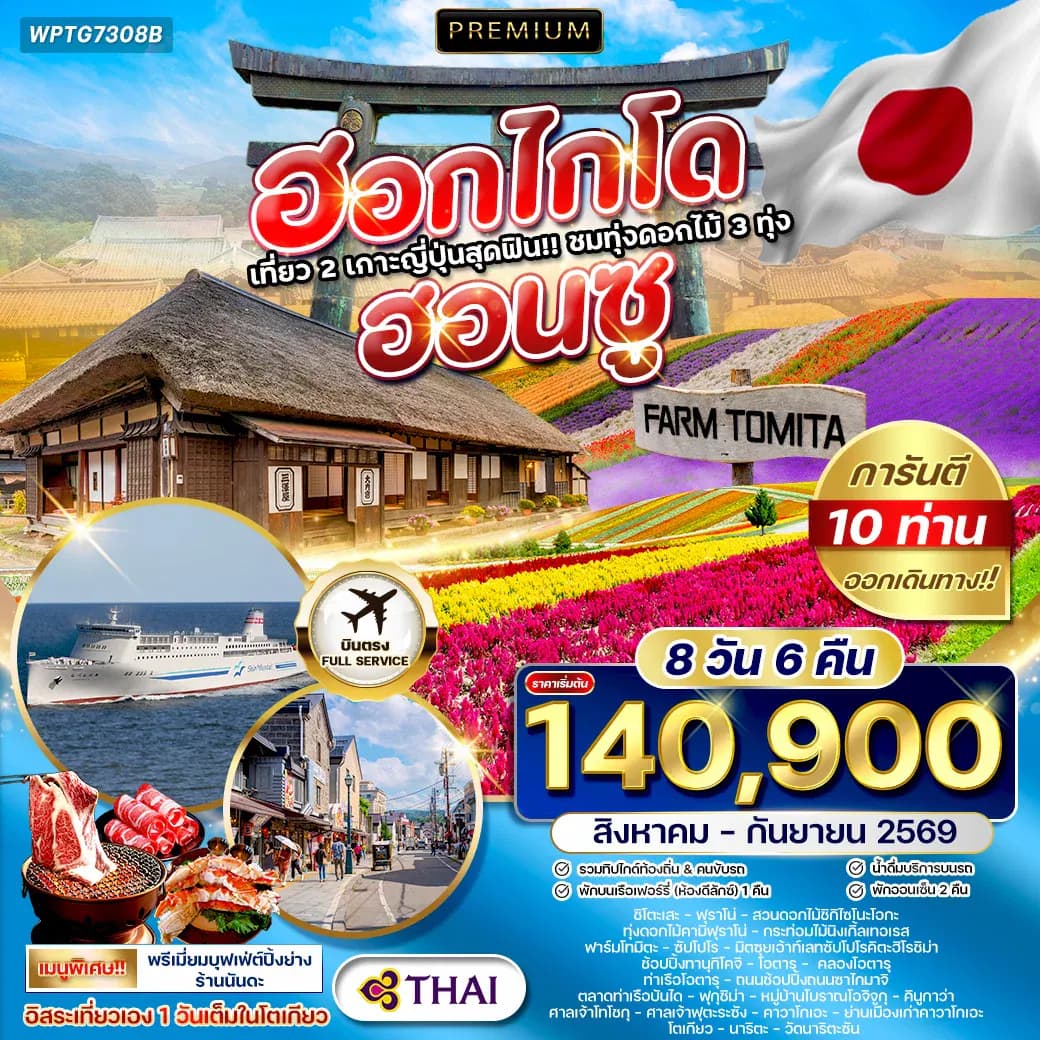 ทัวร์พรีเมี่ยมญี่ปุ่น ฮอกไกโด - ฮอนชู 8 D (TG) AUG - SEP 2026