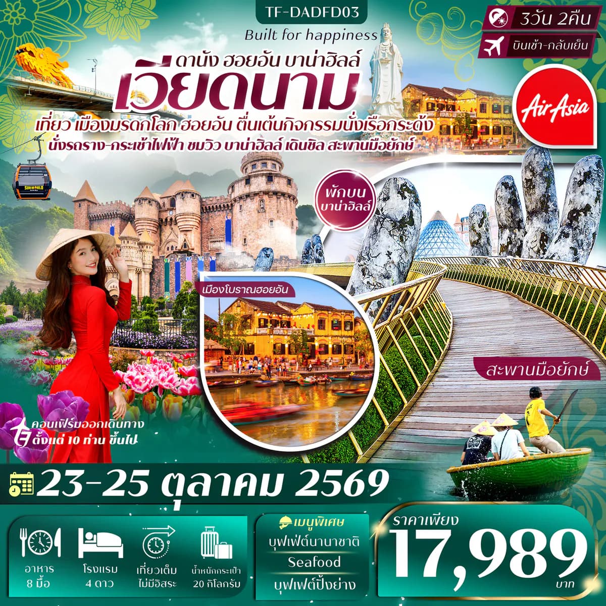 TF-DADFD03 ดานัง-ฮอยอัน-พักบานาฮิลล์ 3วัน 2คืน 23-25 ตุลาคม 2569 บิน Thai Air Asia (FD) ทัวร์ลงร้าน