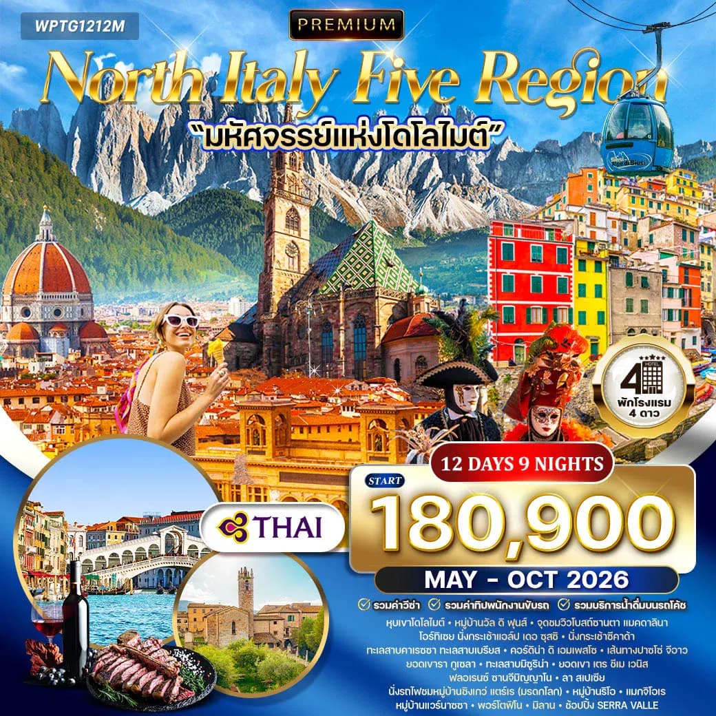 ทัวร์พรีเมี่ยมอิตาลีเหนือ 5 แคว้นแสนสวย มหัศจรรย์แห่งโดโลไมท์ 12 วัน TG MAY - OCT 2026