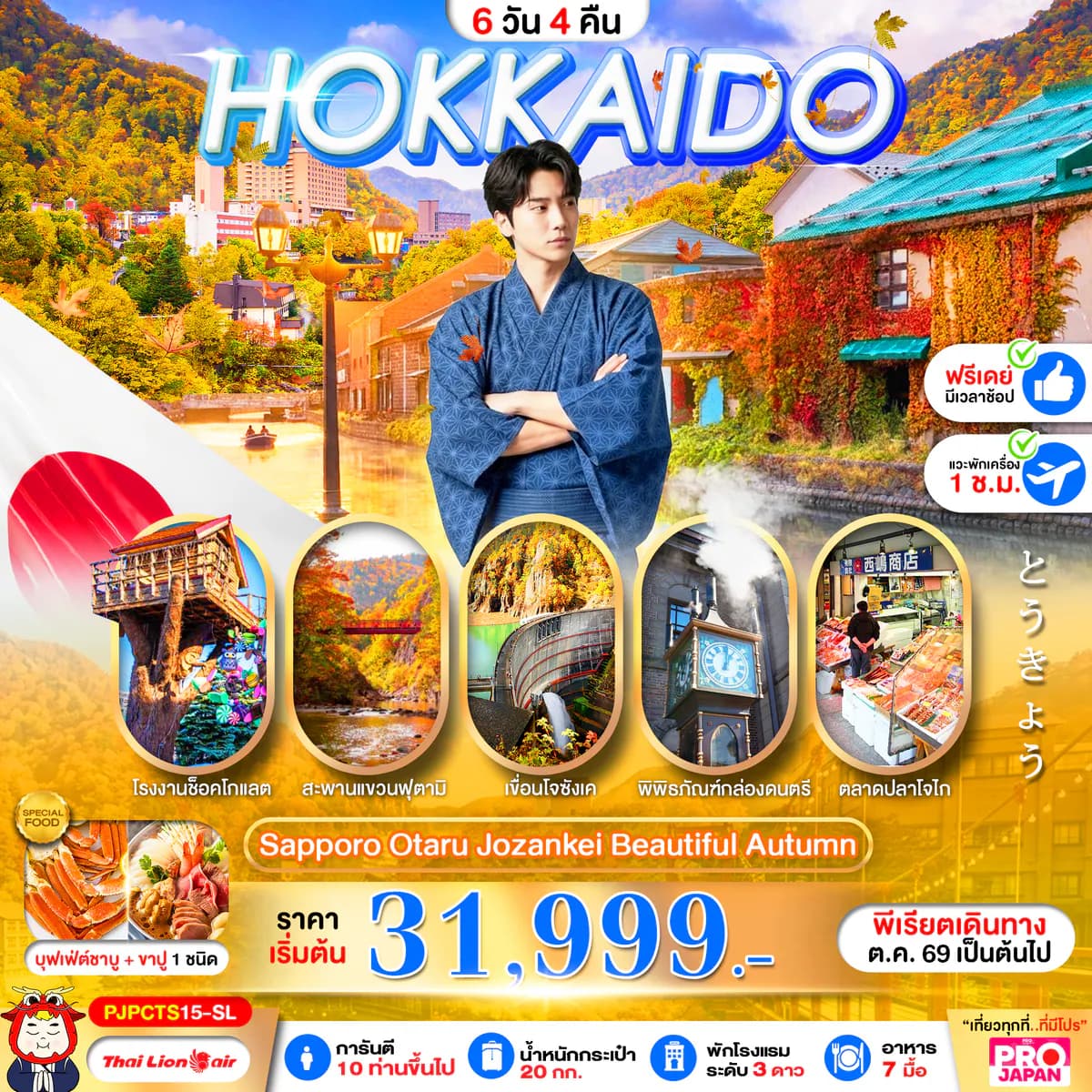 PRO HOKKAIDO SAPPORO OTARU JOZENKEI BEAUTIFUL AUTUMN 6D4N