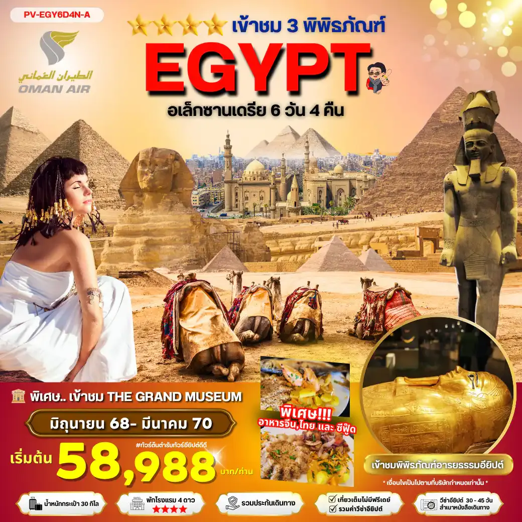 ทัวร์อียิปต์ (PV-EGY6D4N-A)EGYPT-CAIRO-ALEX 3 MUSEUM BY WY เที่ยวครบ 3 พิพิธภัณฑ์ พัก4ดาว JULY26-MAR27