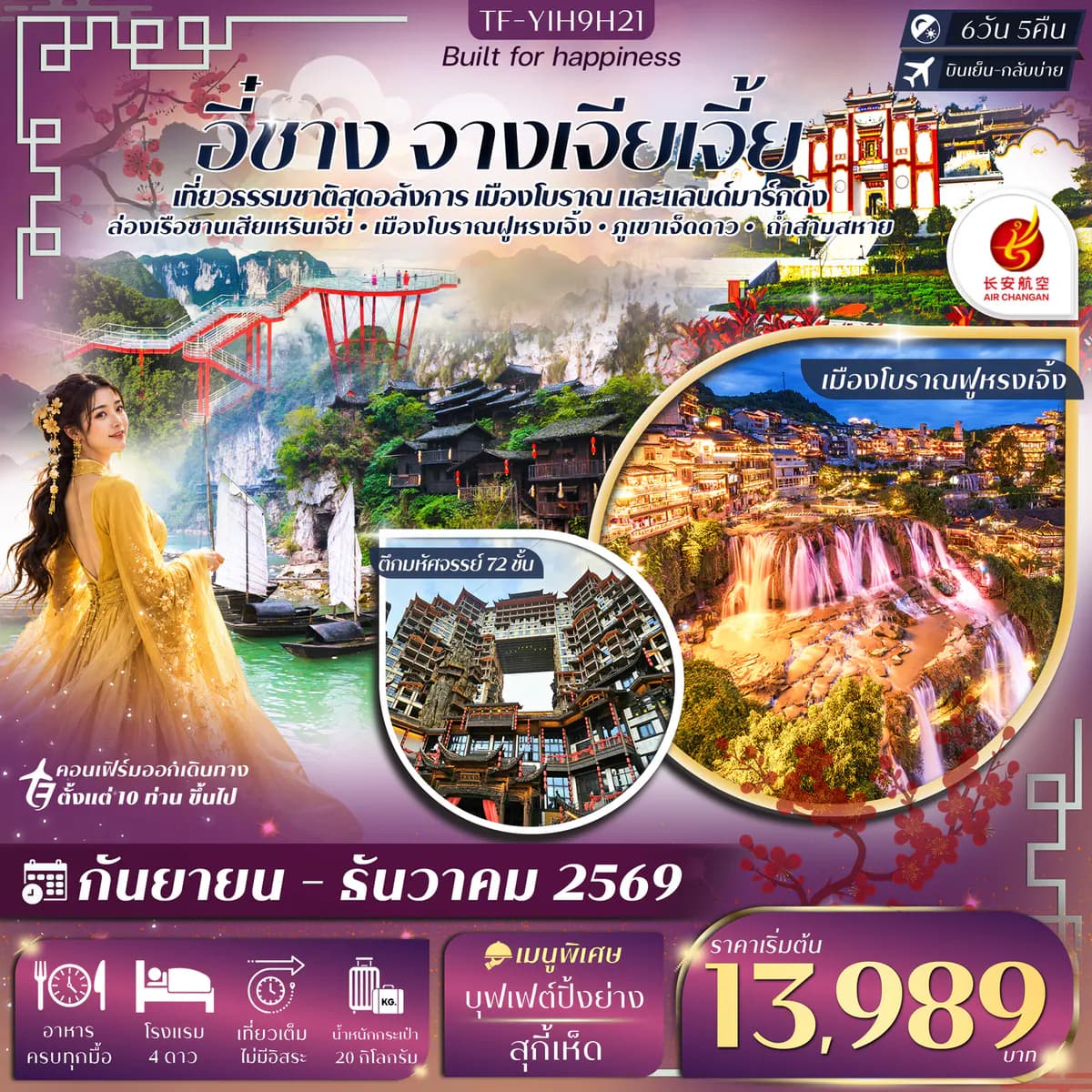 อี๋ชาง จางเจียเจี้ย ภูเขาเจ็ดดาว ตึกมหัศจรรย์ 72 ชั้น 6วัน 5คืน บิน Air Chang'an (9H) #ทัวร์ลงร้าน