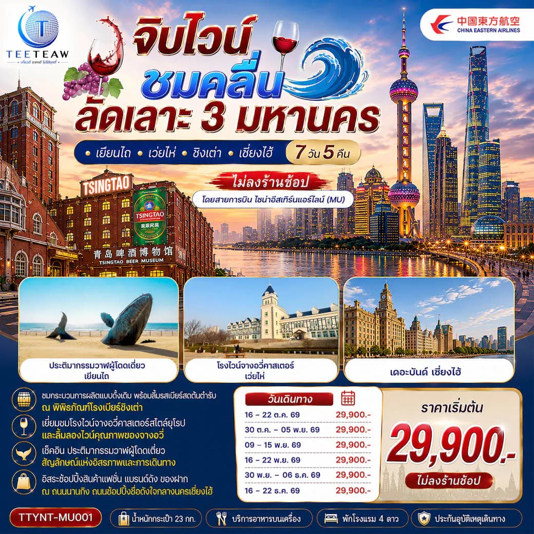 จิบไวน์ ชมคลื่น ลัดเลาะ 3 มหานคร • เยียนไถ • เว่ยไห่ • ชิงเต่า • เซี่ยงไฮ้ 7 วัน 5 คืน *ไม่ลงร้านช้อป* โดยสายการบิน ไชนาอีสเทิร์นแอร์ไลน์ (MU)