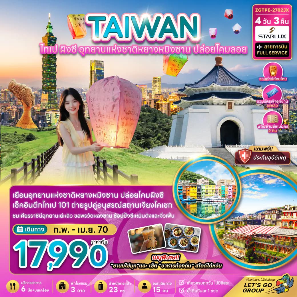 ไต้หวัน ไทเป ผิงซี อุทยานแห่งชาติหยางหมิงซาน ปล่อยโคมลอย