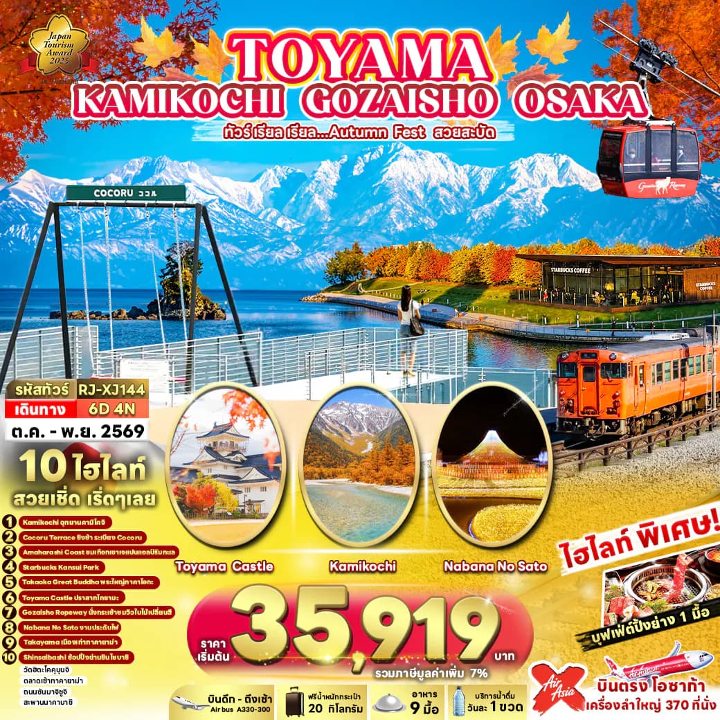 TOYAMA KAMIKOCHI GOZAISHO OSAKA 6D4N ทัวร์ เรียล เรียล...Autumn Fest สวยสะบัด (เข้า-ออกโอซาก้า)