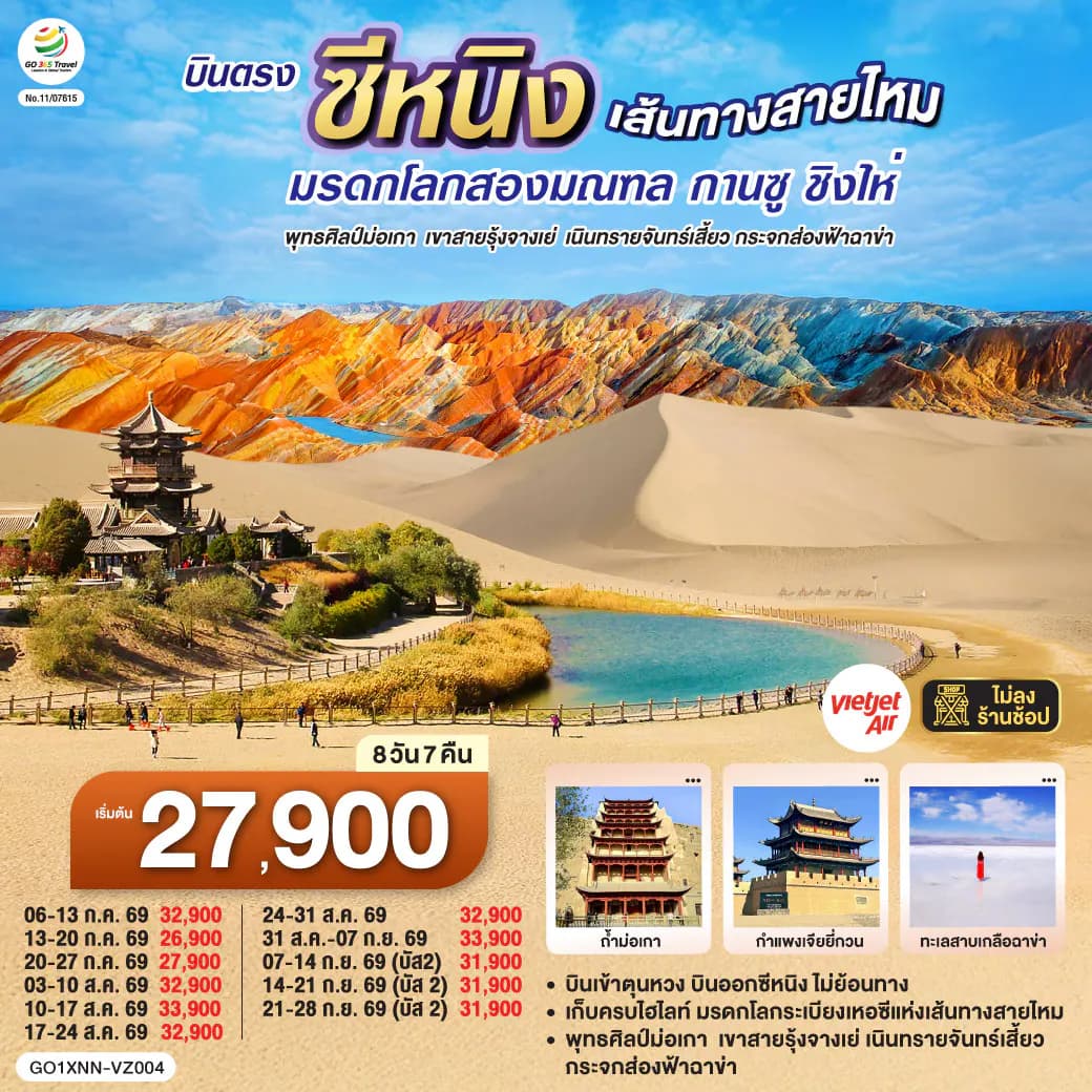 บินตรงซีหนิง เส้นทางสายไหม มรดกโลกสองมณฑล กานซู ชิงไห่ พุทธศิลป์ม่อเกา เขาสายรุ้งจางเย่ เนินทรายจันทร์เสี้ยว กระจกส่องฟ้าฉาข่า 8 วัน 7 คืน โดยการบิน ไทย เวียตเจ๊ต (VZ)