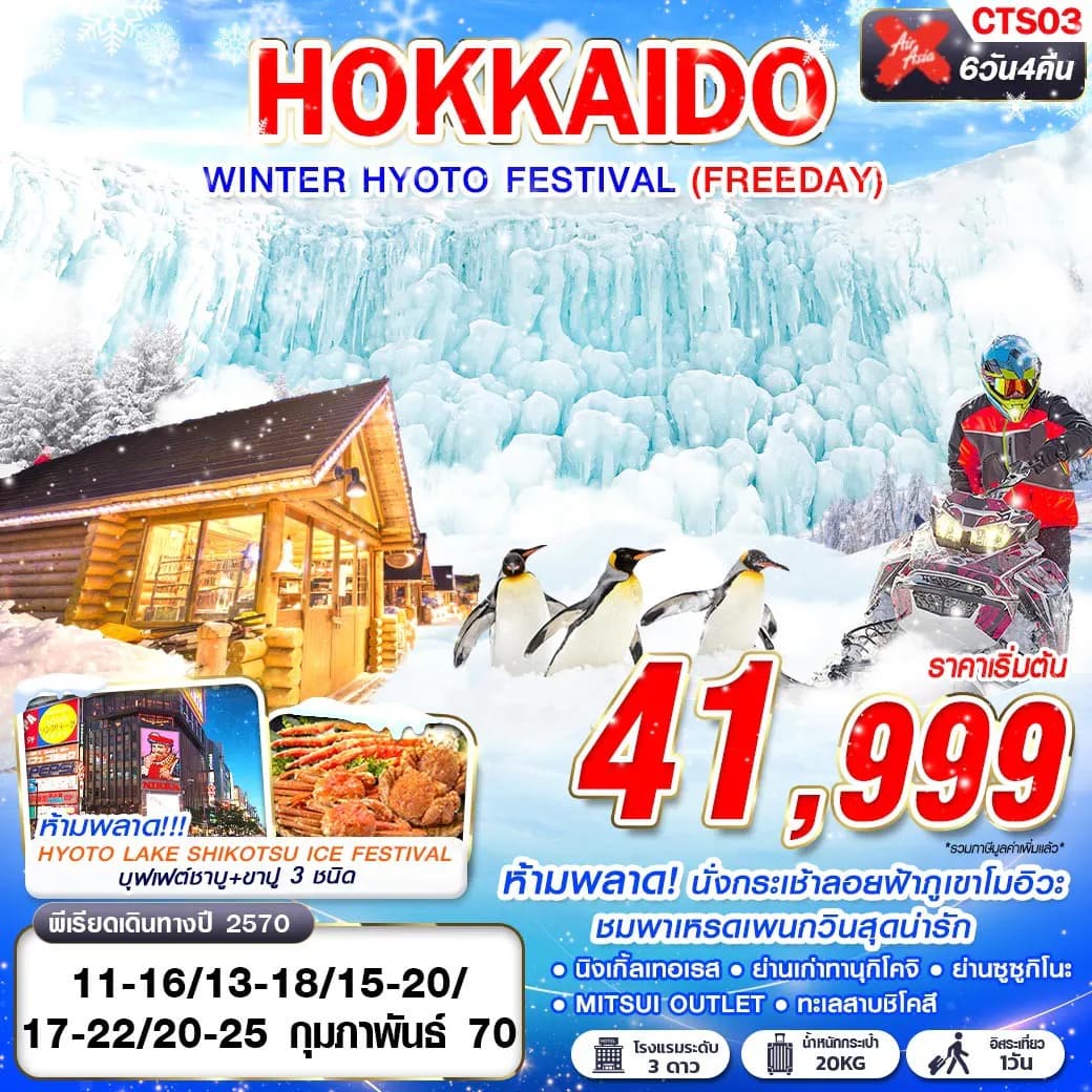 CTS03 XJ DMK HOKKAIDO WINTER HYOTO FESTIVAL (FREEDAY) FEB 6D4N