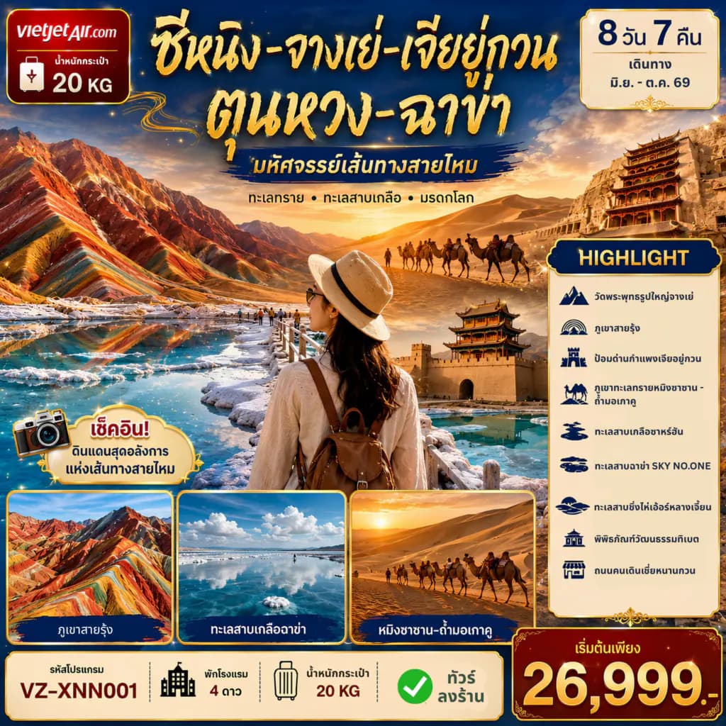 VZ-XNN001 XINING ซีหนิง จางเย่ เจียหยูกวน ตุนหวง เก๋อเอ่อร์มู่ ฉาข่า 8วัน7คืน