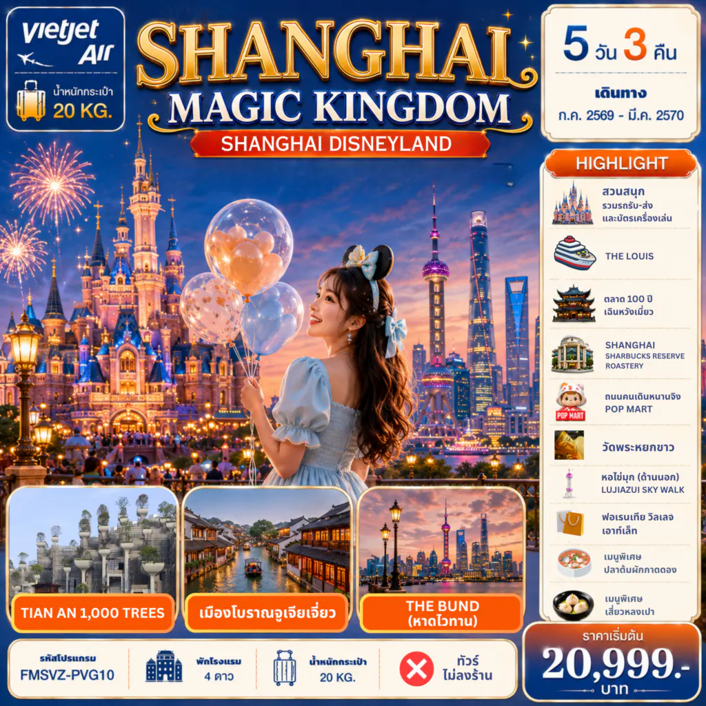 FMSVZ-PVG10 : Shanghai Magic Kingdom 5D3N