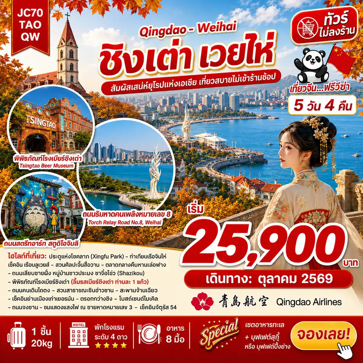 ชิงเต่า เวยไห่ (ไม่ลงร้าน)_5D4N (Sep-Oct26)