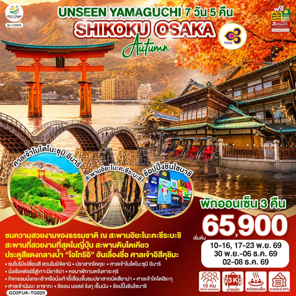 UNSEEN YAMAGUCHI SHIKOKU OSAKA AUTUMN 7 วัน 5 คืน โดยสายการบินไทย (TG)