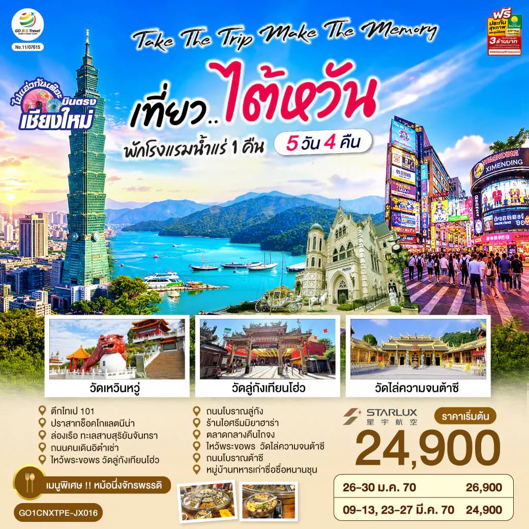 บินตรงเชียงใหม่ Take the trip. Make the memory เที่ยว..ไต้หวัน 5 วัน 4 คืน โดยสายการบิน STARLUX AIRLINES (JX)