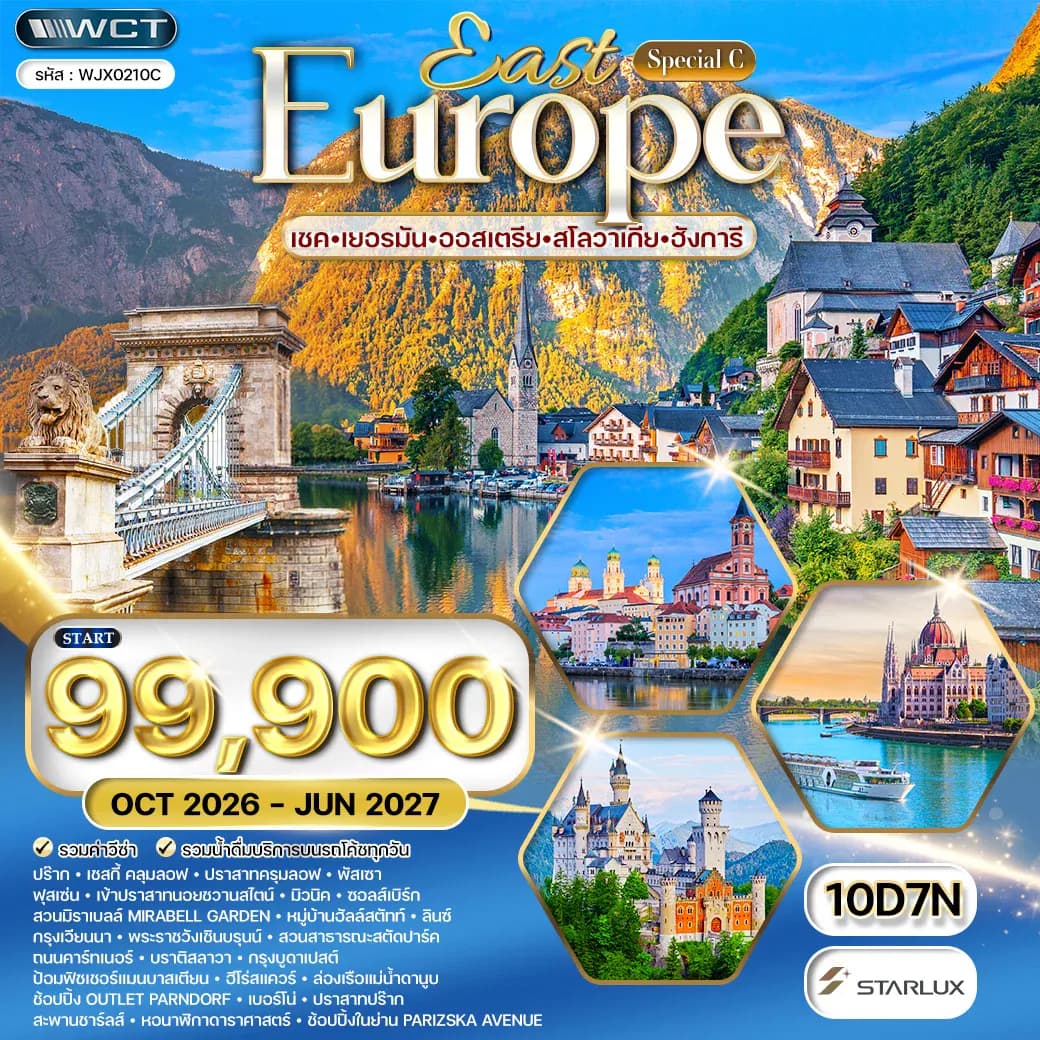 ทัวร์ยุโรปตะวันออก เยอรมนี - ออสเตรีย - เช็ก - สโลวาเกีย - ฮังการี 10 วัน (JX) OCT 26 - JUN 27
