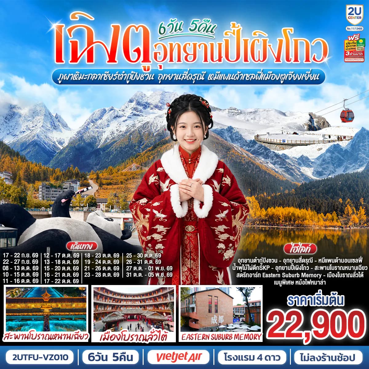 เฉิงตู...อุทยานปี้เผิงโกว ภูผาหิมะกลาเซียร์ต๋ากู่ปิงชวน อุทยานสี่ดรุณี หมีแพนด้าเซลฟี่เมืองตูเจียงเยี่ยน * ไม่ลงร้านช้อป* 6วัน 5คืน โดยสายการบิน Thai VietJet Air (VZ)