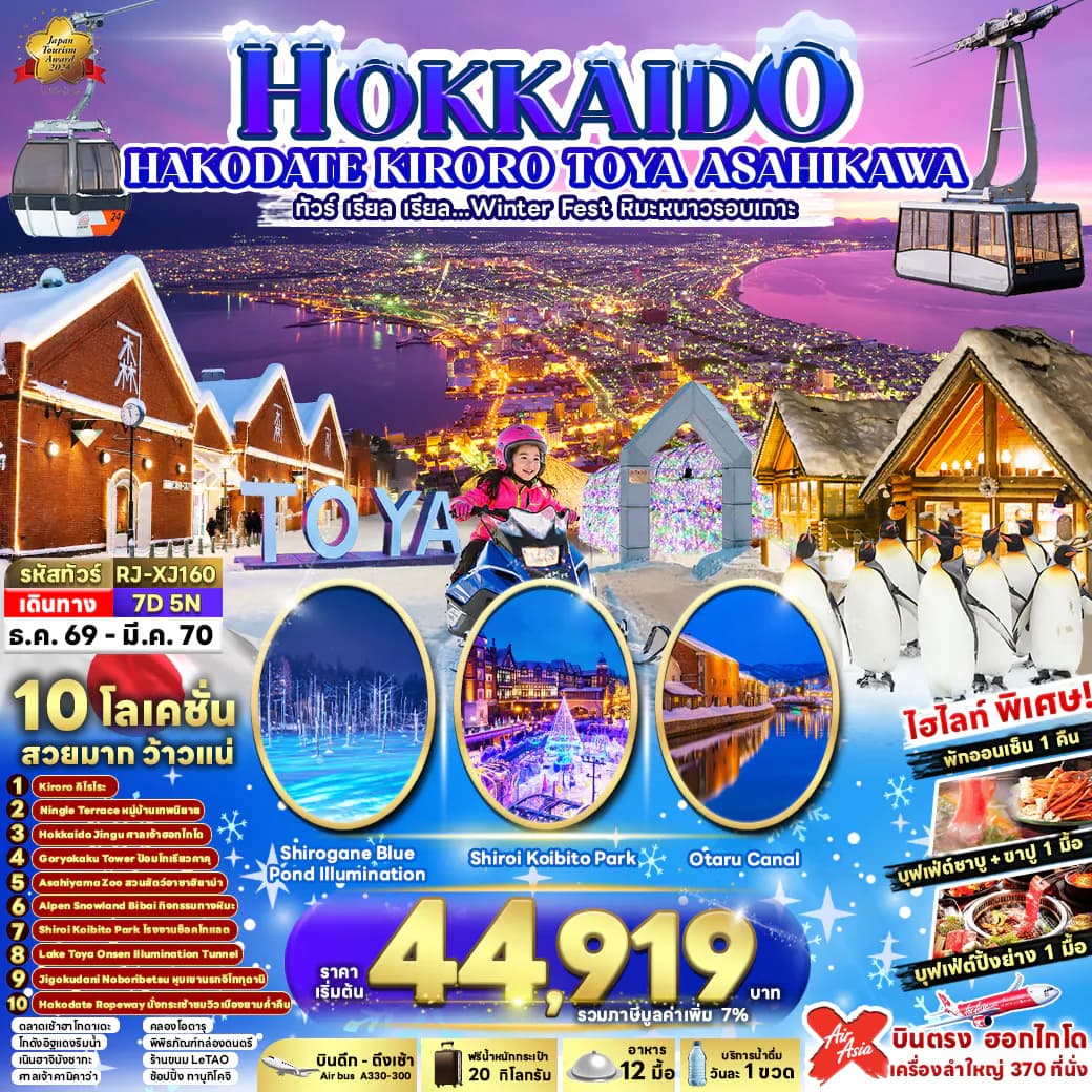 HOKKAIDO KIRORO TOYA ASAHIKAWA 7D5N ทัวร์ เรียล เรียล...Winter Fest หิมะหนาวรอบเกาะ(เข้า-ออกฮอกไกโด)