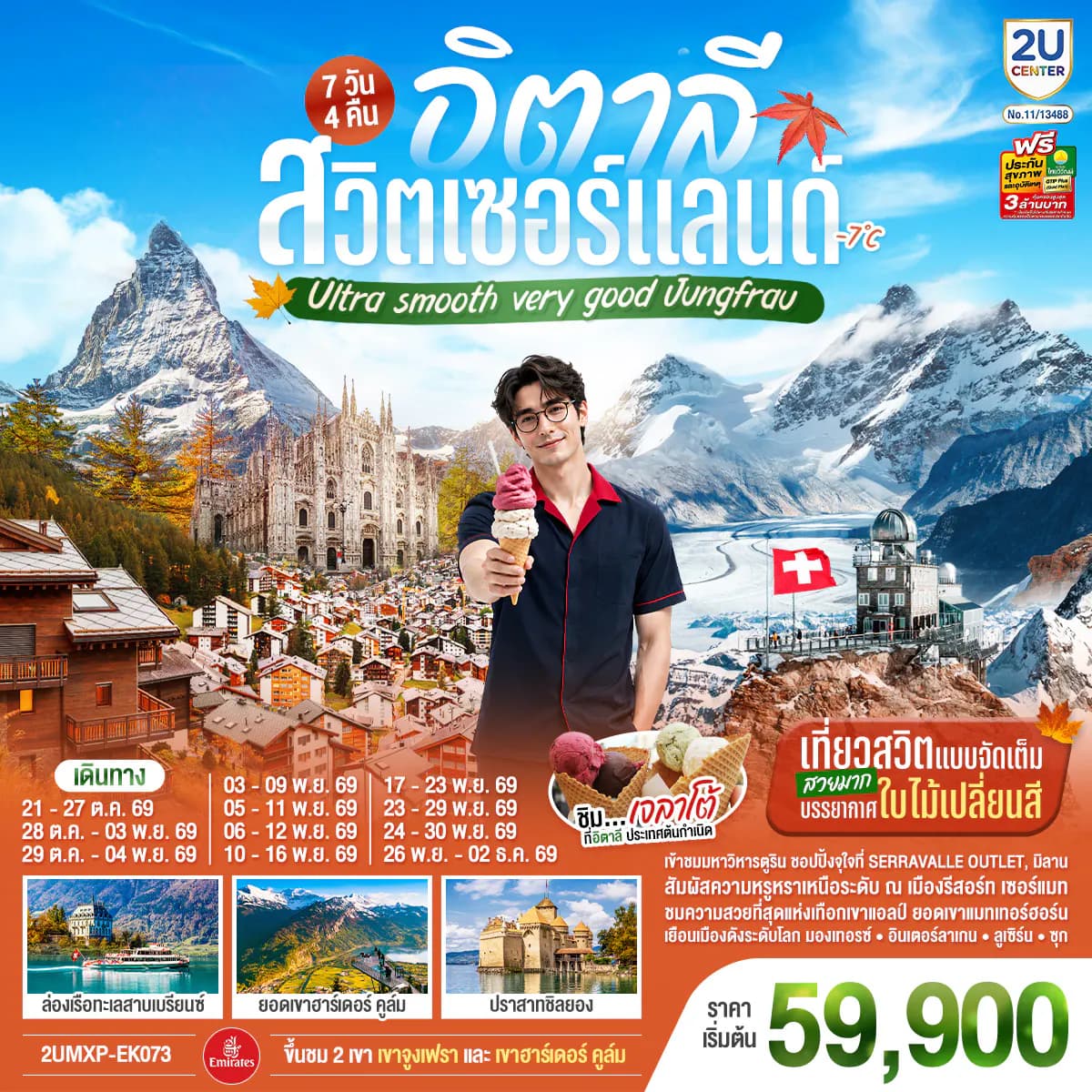 อิตาลี สวิตเซอร์แลนด์ Ultra smooth very good Jungfrau เที่ยวสวิตแบบจัดเต็ม สวยมาก บรรยากาศใบไม้เปลี่ยนสี ชิมไอติมเจลาโต้ที่อิตาลีประเทศต้นกำเนิด 7 วัน 4 คืน โดยสายการบิน EMIRATES (EK)