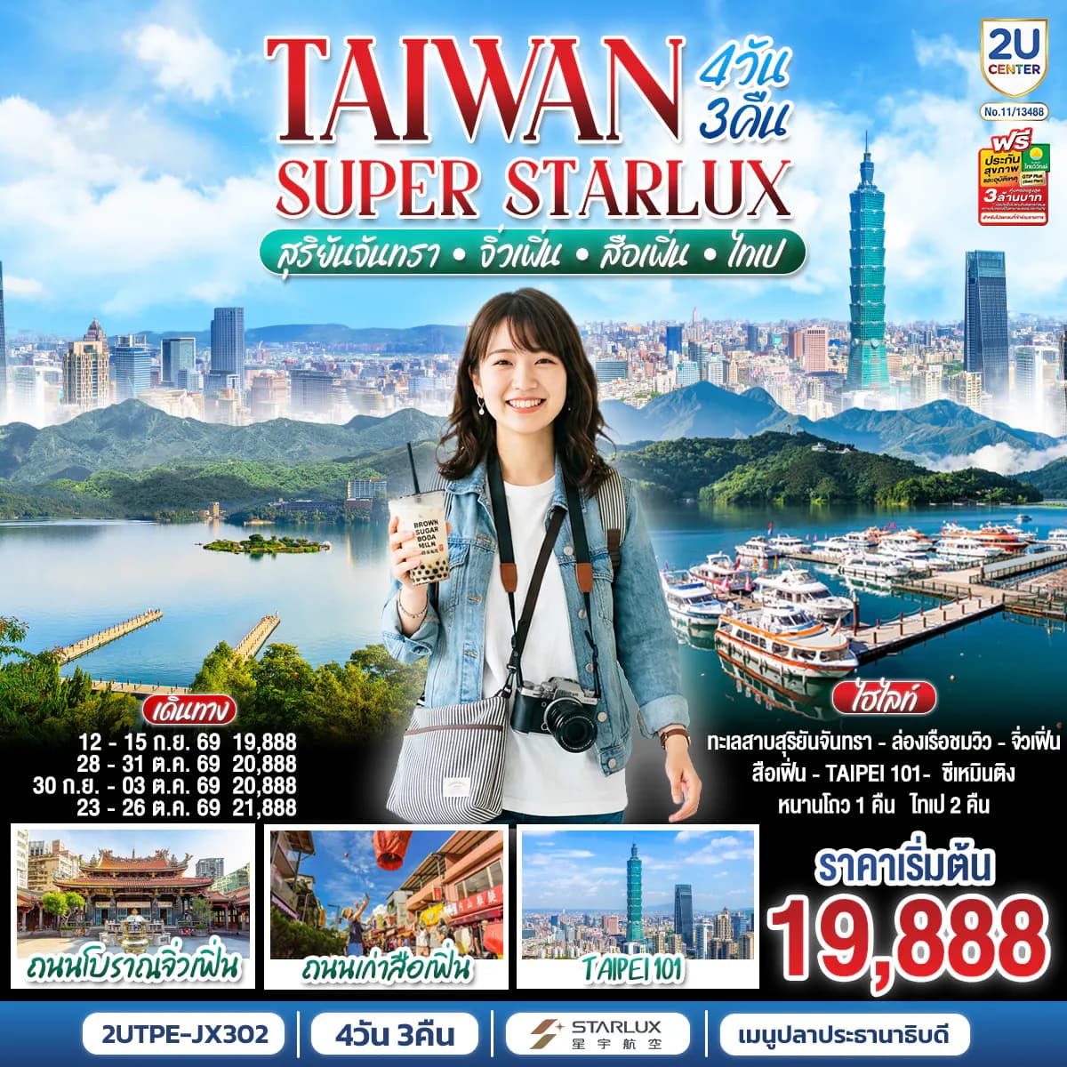 TAIWAN SUPER STARLUX สุริยันจันทรา • จิ่วเฟิ่น • สือเฟิ่น • ไทเป 4 วัน 3 คืน โดย STARLUX AIRLINES (JX742 / JX745) *รวมปรับภาษีน้ำมันล่าสุด (1 เม.ย.69) แล้ว *