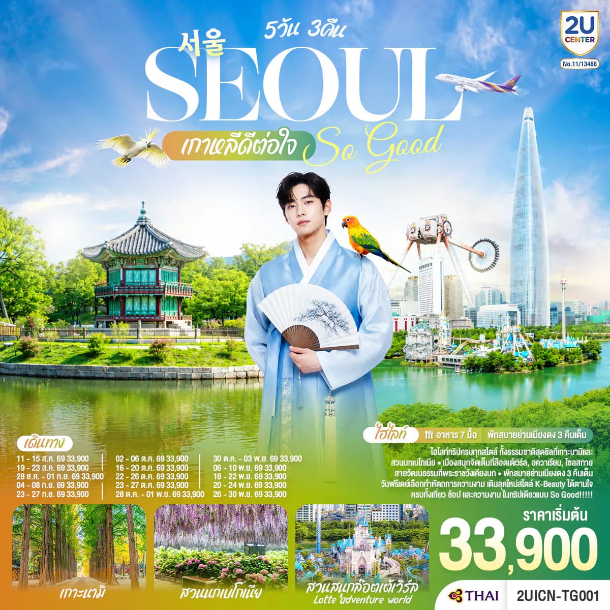 Seoul So Good !! เกาหลีดีต่อใจ 5วัน 3คืน โดยสายการบินไทย (TG)