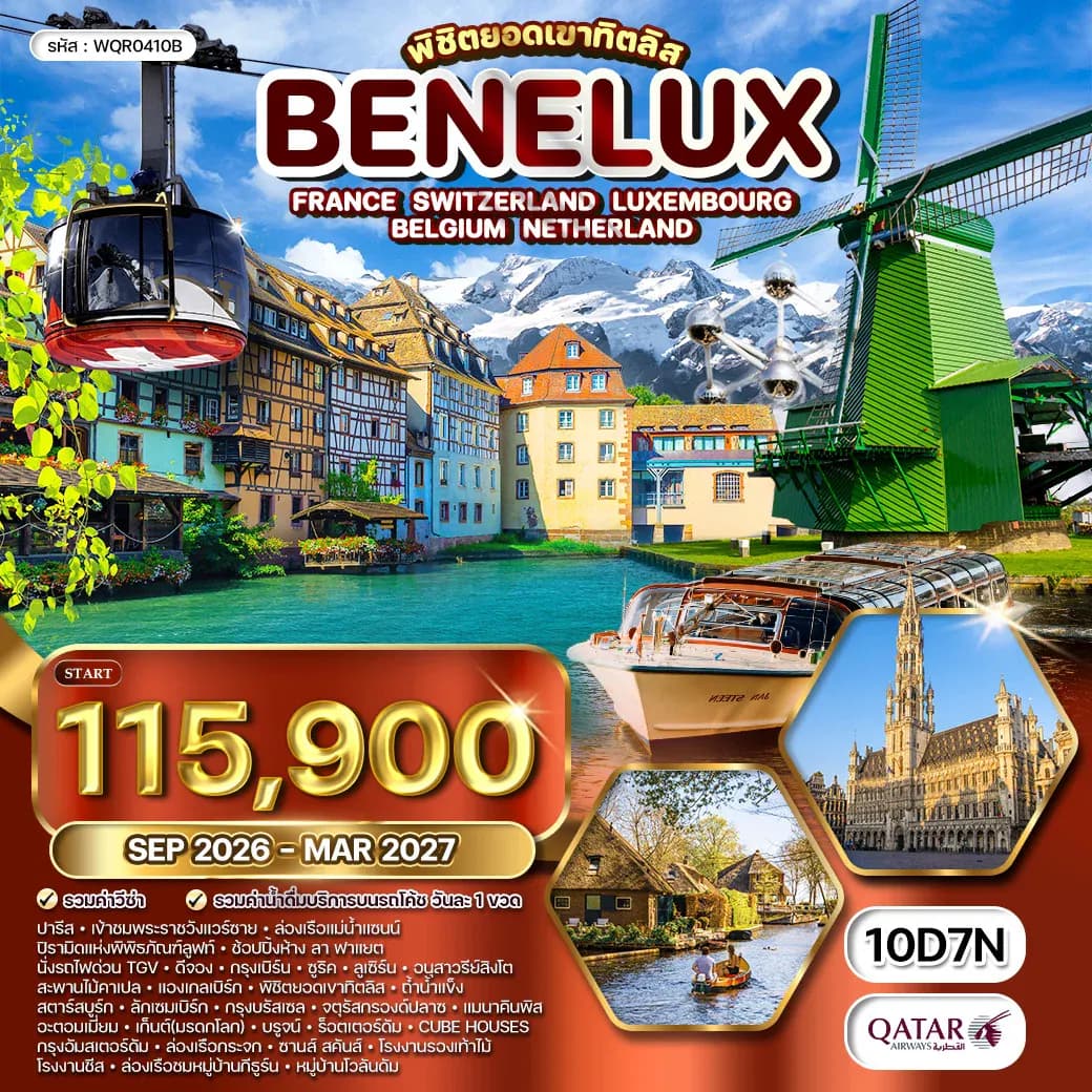 ทัวร์ยุโรปเบเนลักซ์ ฝรั่งเศส - ลักซ์เซมเบิร์ก - เบลเยี่ยม - เนเธอร์แลนด์ 8 วัน (QR) SEP 26 - MAR 27