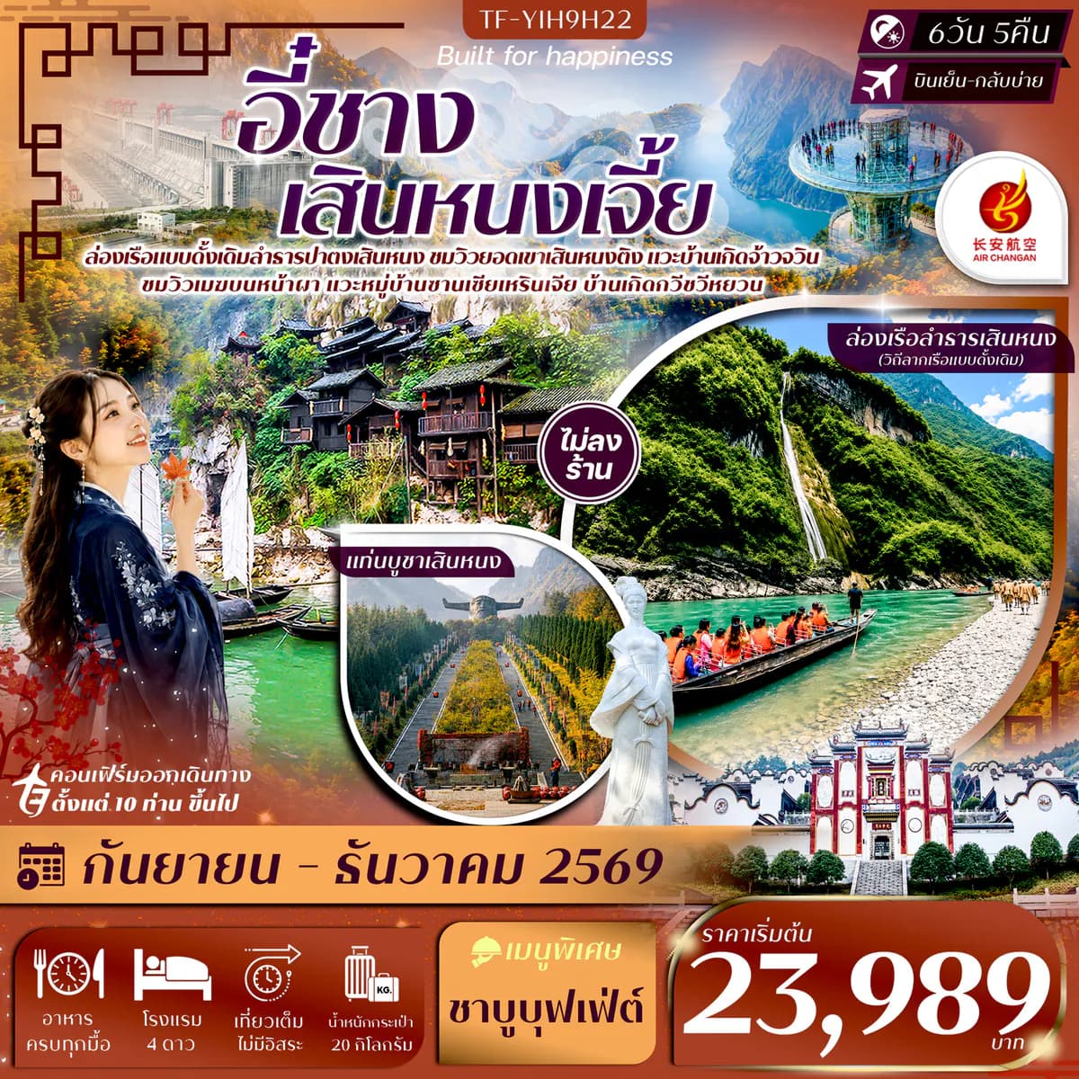 TF-YIH9H22 อี๋ชาง เสินหนงเจี้ย เสินหนงติง ล่องเรือปาตงเสินหนง แท่นบูชาเสินหนงติง ปากผาอู่เซียว 6วัน 5คืน Air Chang'an (9H) #ทัวร์ไม่ลงร้าน