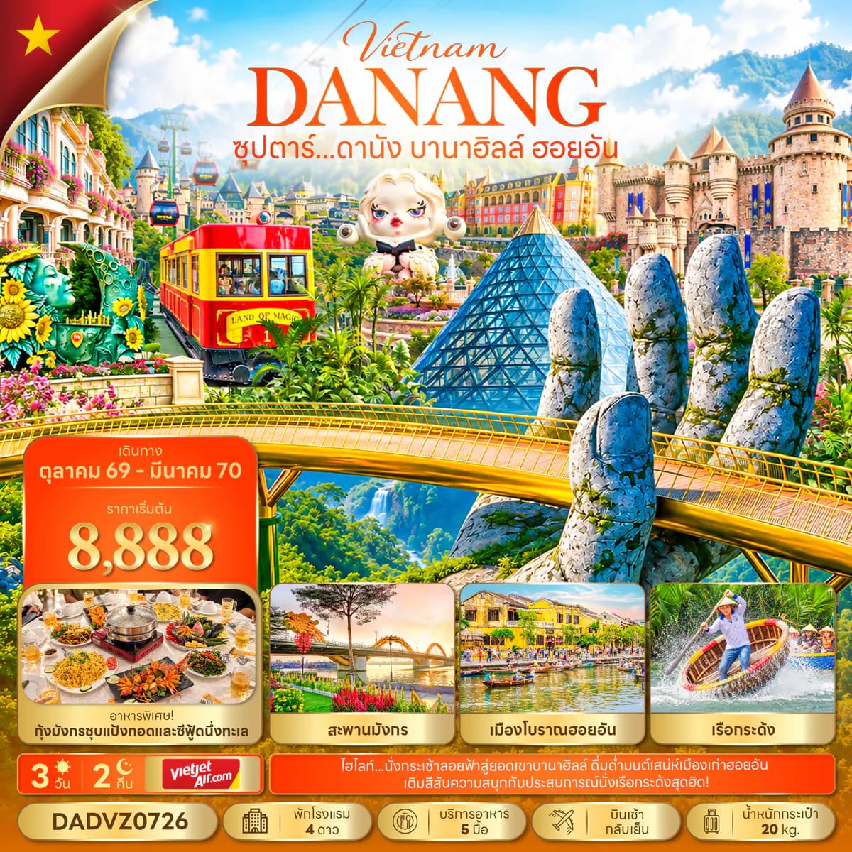 ซุปตาร์...ดานัง บานาฮิลล์ ฮอยอัน 3 วัน 2 คืน (OCT 26 - MAR 27) บินเช้า-กลับเย็น