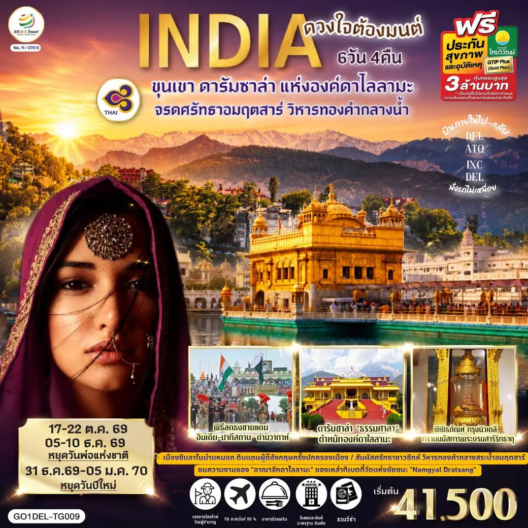 INDIA ดวงใจต้องมนต์ขุนเขา ดารัมซาล่า แห่งองค์ดาไลลามะ จรดศรัทธาอมฤตสาร์ วิหารทองคำกลางน้ำ 6วัน 4คืน โดยสายการบิน Thai Airways (TG)