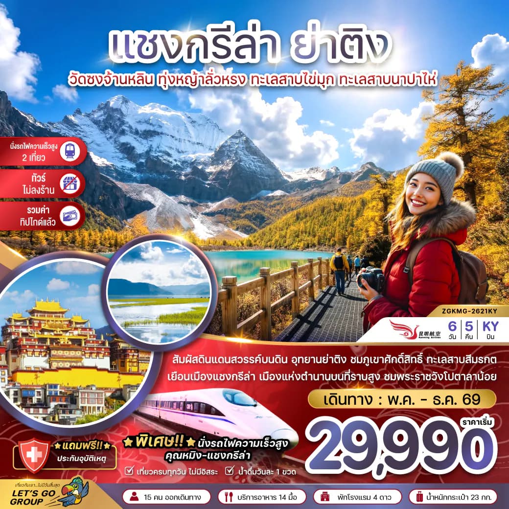 จีน แชงกรีล่า ย่าติง (ไม่ลงร้าน-นั่งรถไฟความเร็วสูง-รวมทิปไกด์แล้ว)