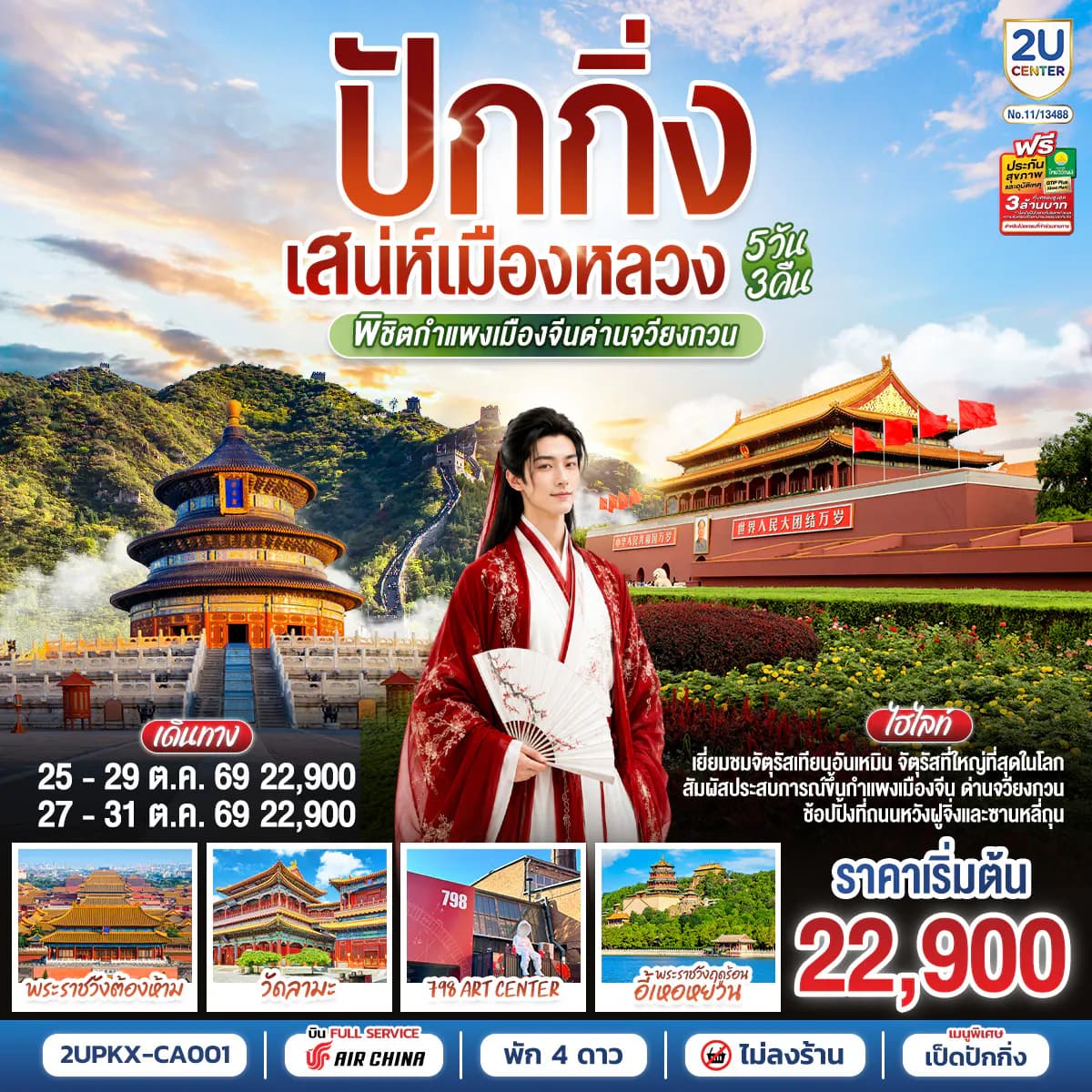 ปักกิ่ง..เสน่ห์เมืองหลวง 5วัน 3คืน พิชิตกำแพงเมืองจีนด่านจวียงกวน โดยสายการบิน Air China (CA)