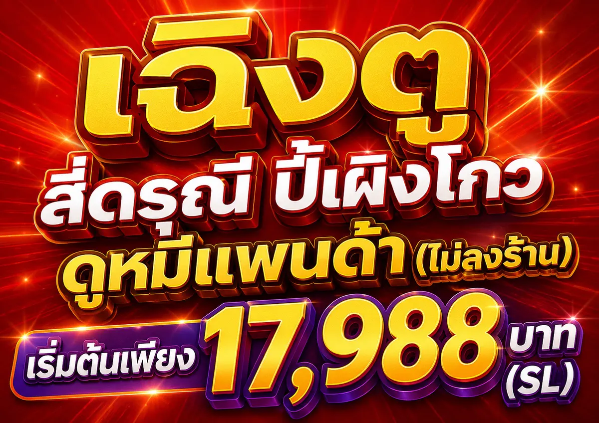 อุทยานสี่ดรุณี อุทยานปี้เผิงโกว ดูหมีแพนด้า *ไม่ลงร้านช้อป* 5วัน 4คืน โดยสายการบิน Thai Lion Air (SL)