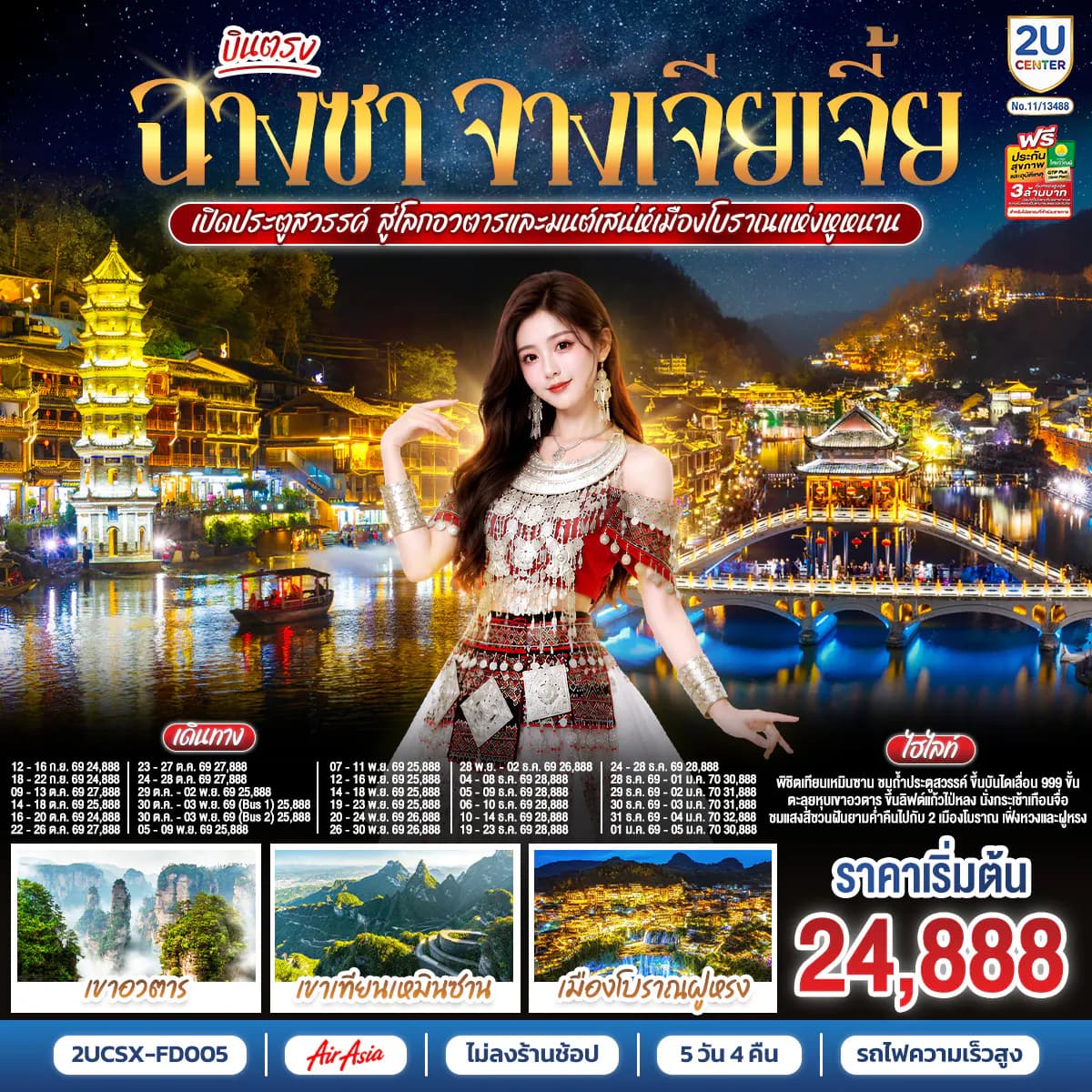 บินตรงฉางซา จางเจียเจี้ย เปิดประตูสวรรค์ สู่โลกอวตาร และมนต์เสน่ห์เมืองโบราณแห่งหูหนาน ไม่เข้าร้านช้อป 5 วัน 4 คืน โดยสายการบิน ไทย แอร์เอเชีย (FD)