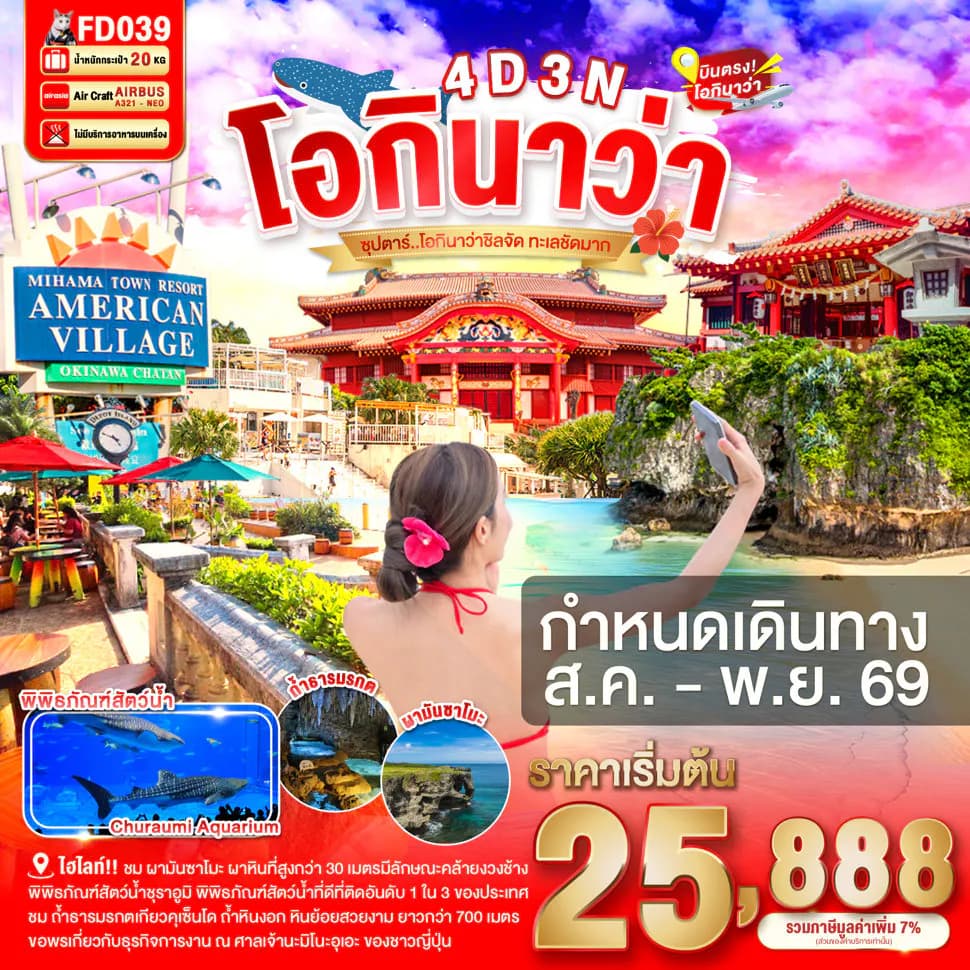 OKINAWA 4DAYS 3NIGHTS BY FD --- AUG - NOV'26 -- ซุปตาร์ โอกินาว่าชิลจัด ทะเลชัดมาก