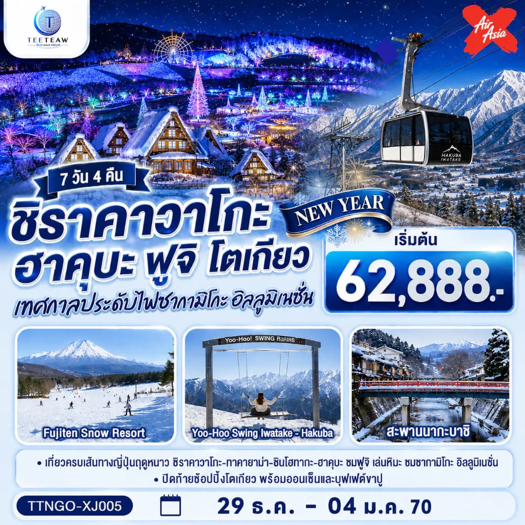 ชิราคาวาโกะ ฮาคุบะ ฟูจิ อิลลูมิเนชั่น โตเกียว NEW YEAR 7วัน 4คืน สายการบินไทยแอร์เอเชีย เอ็กซ์ (บินเข้านาโกย่า-ออกโตเกียว)
