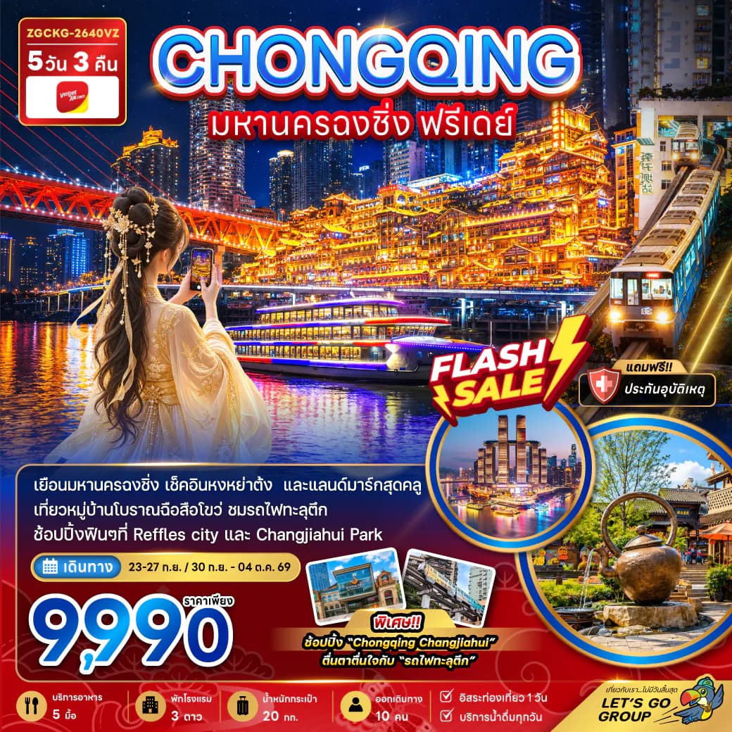 จีน มหานครฉงชิ่ง ฟรีเดย์
