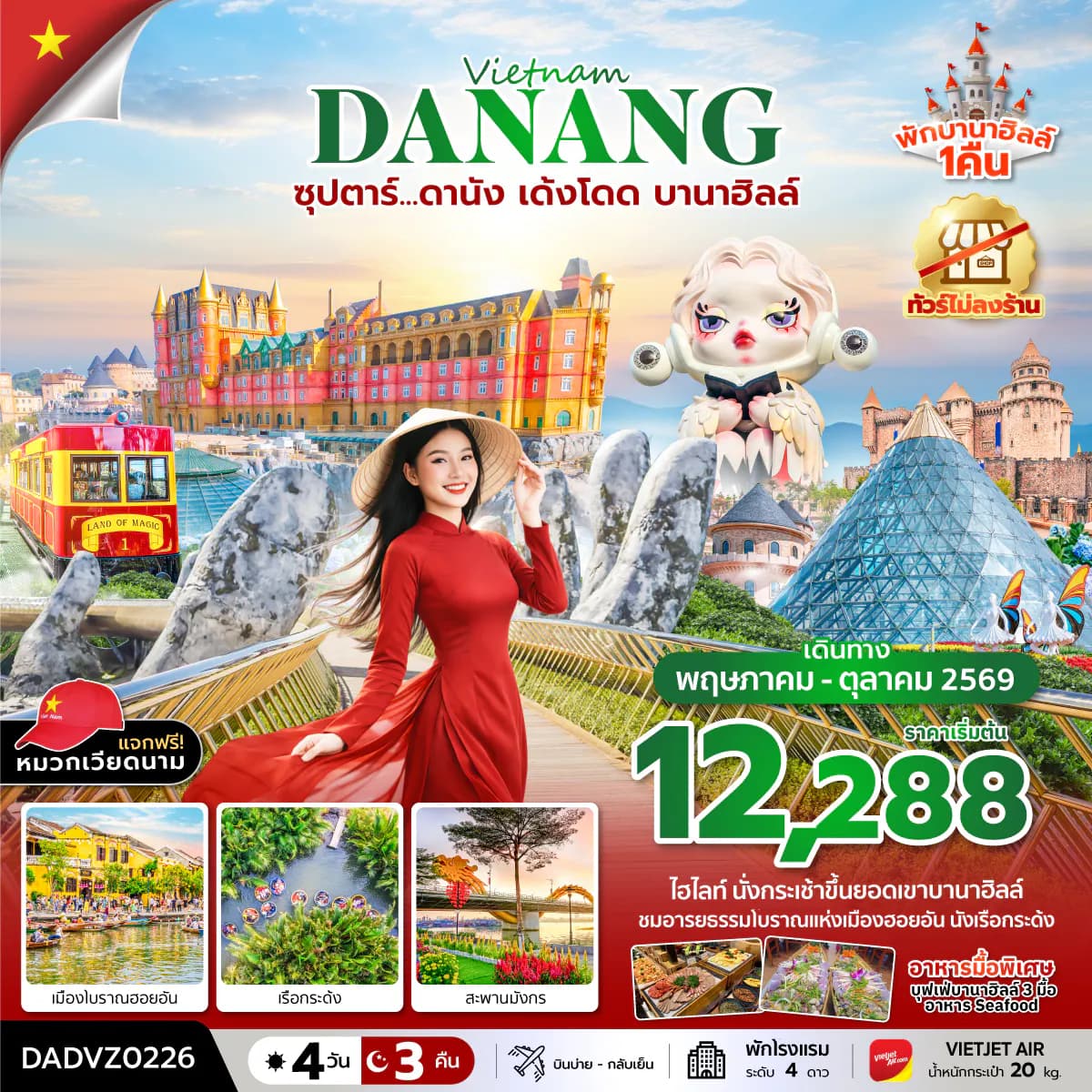 ซุปตาร์...ดานัง เด้งโดด บานาฮิลล์ 4 วัน 3 คืน (MAY - OCT 26) บินบ่าย-กลับเย็น