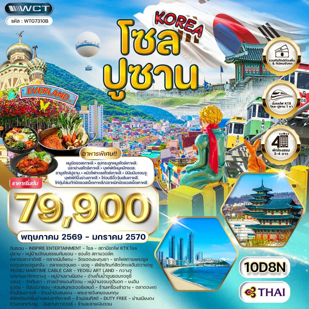 ทัวร์เกาหลี - โซล - ปูซาน - สวนสนุก EVERLAND 10 วัน (TG) MAY 26 - JAN 27