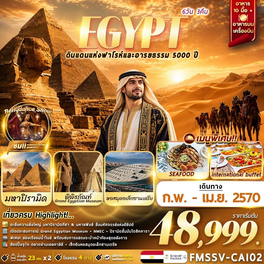 FMSSV-CAI02 EGYPT ตะลุยอารยธรรมโบราณ เที่ยวครบไคโร-อเล็กซานเดรีย 6D3N