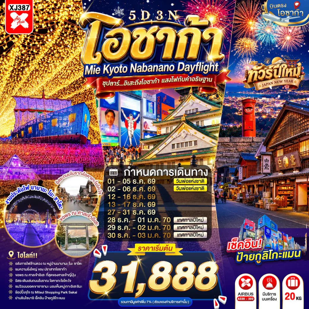 OSAKA MIE KYOTO NABANANO ILLUMINATION DAYFLIGHT 5D 3N BY XJ -- DEC'26 - JAN'27 --- ซุปตาร์...อิเสะถึงโอซาก้า แสงไฟกับคำอธิษฐาน