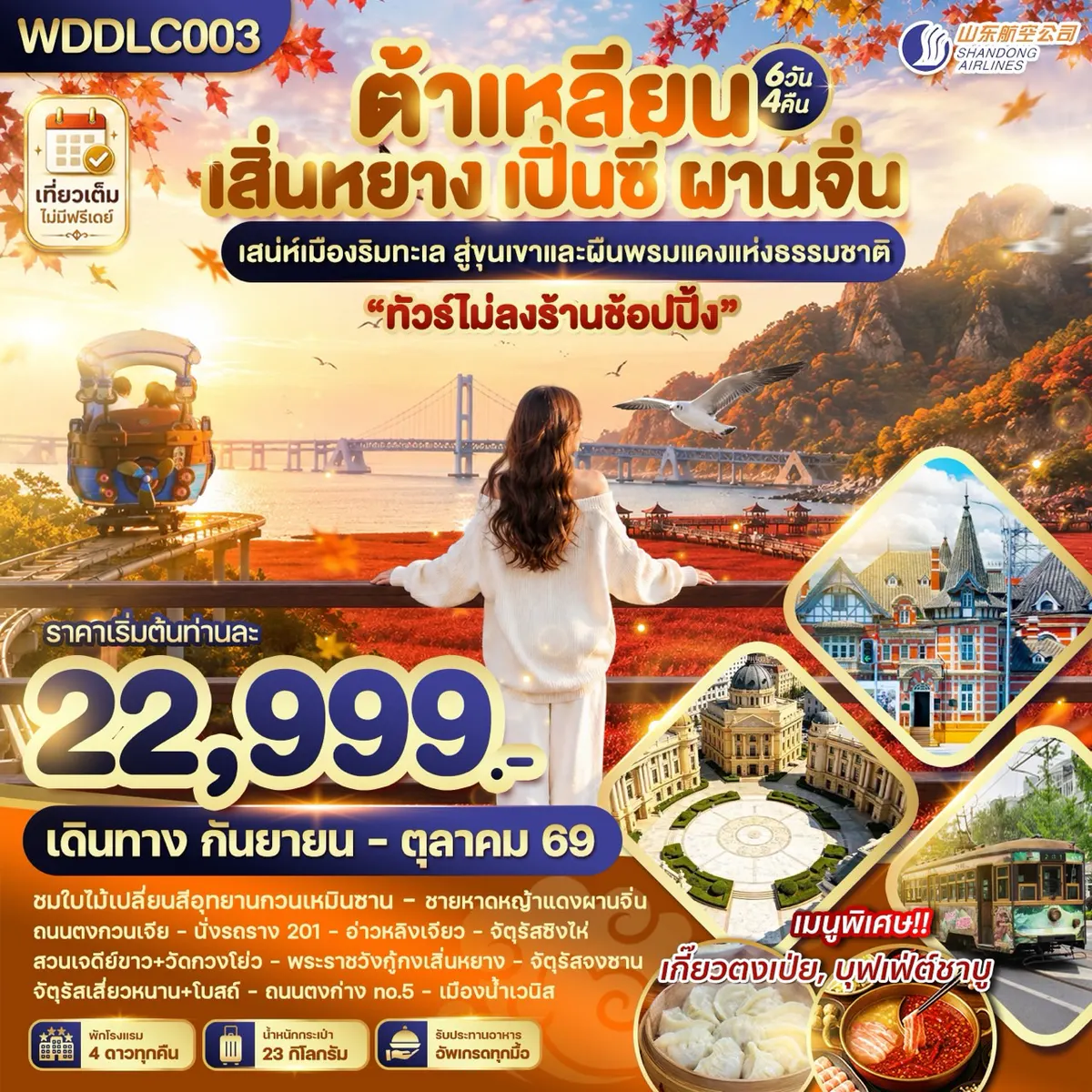 WDDLC003 ต้าเหลียน เสิ่นหยาง เปิ่นซี ผานจิ่น 6วัน4คืน บินSC