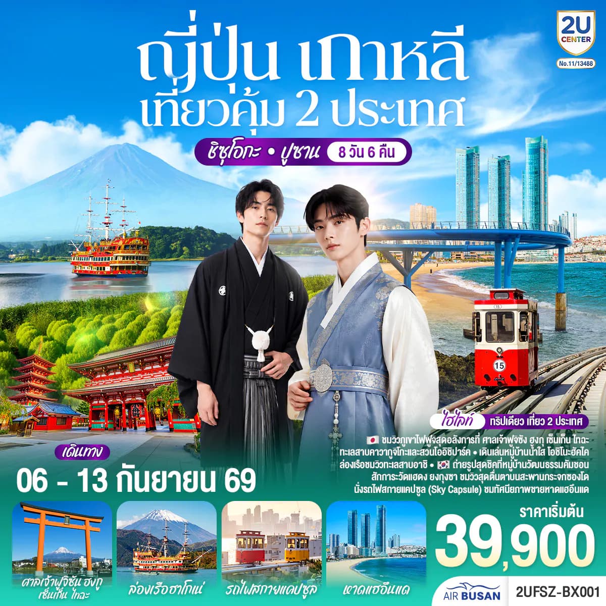 ญี่ปุ่น เกาหลี เที่ยวคุ้ม 2 ประเทศ ชิซุโอกะ ปูซาน 8 วัน 6 คืน โดยสายการบินโดยสายการบินแอร์ปูซาน (BX)