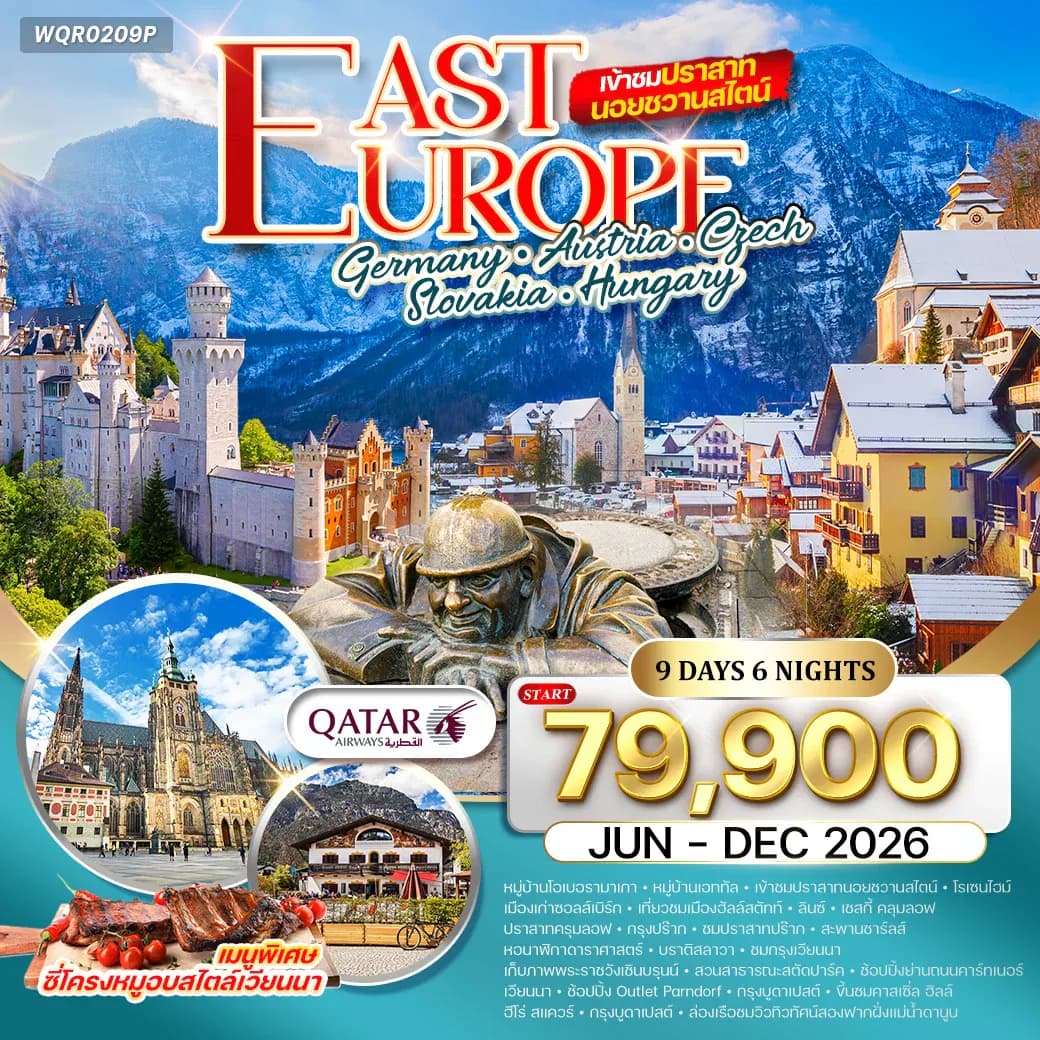 ทัวร์ยุโรปตะวันออก เยอรมนี - ออสเตรีย - เช็ก - สโลวาเกีย - ฮังการี 9 วัน (QR) JUN - DEC 2026