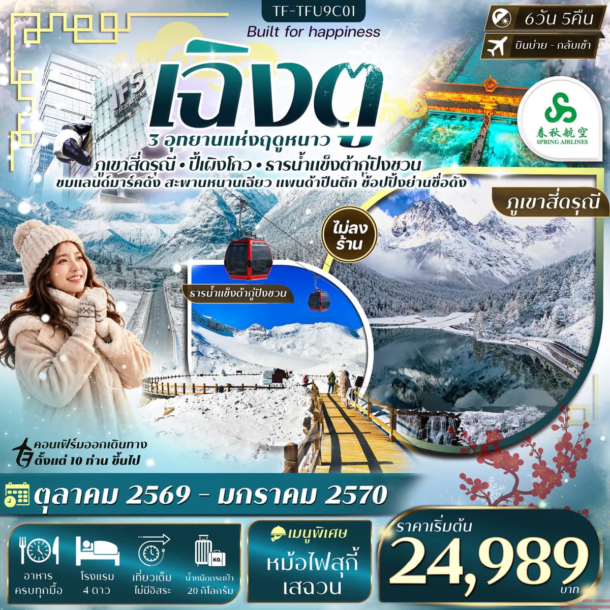 เฉิงตู เที่ยว 3 อุทยาน สี่ดรุณี ปี้เผิงโกว ต้ากู่ปิงชวน 6วัน 5 คืน SPRING AIRLINES (9C) #ทัวร์ไม่ลงร้าน