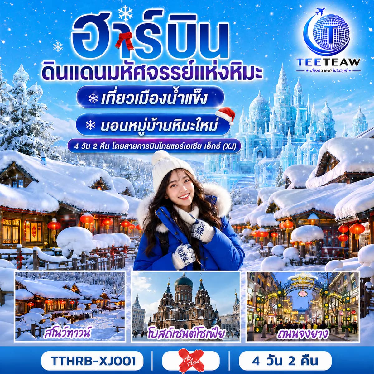 ฮาร์บิน ดินแดนมหัศจรรย์แห่งหิมะ เที่ยวเมืองน้ำแข็ง นอนหมู่บ้านหิมะใหม่ 4 วัน 2 คืน โดยสายการบินไทยแอร์เอเชีย เอ็กซ์ (XJ)